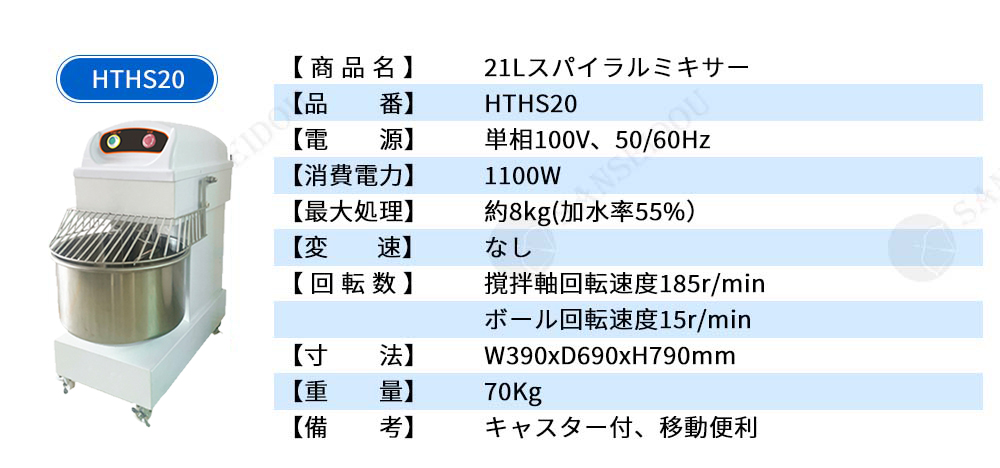 21Lスパイラルミキサー