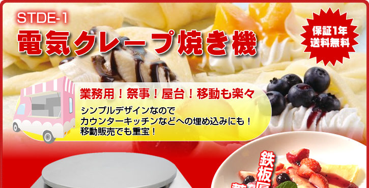 クレープ焼き機 | 業務用ミキサー、製麺機を中心に総合厨房機器を製造