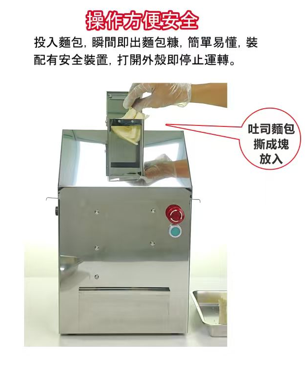 操作方便安全
投入麵包，瞬間即出麵包糠，簡單易懂，裝配有安全裝置，打開外殼即停止運轉