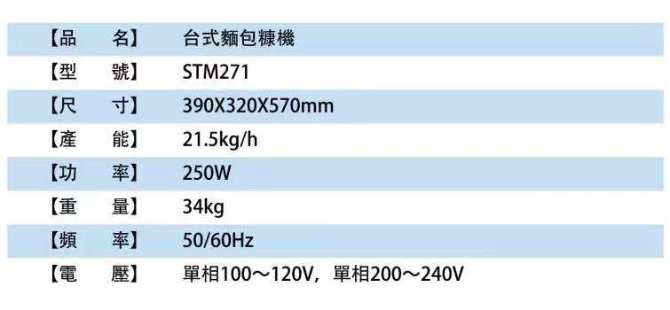 台式麵包糠機STM271 390X320X570mm21.5kg/h250W34kg50/60Hz單相100~120V，單相200~240V