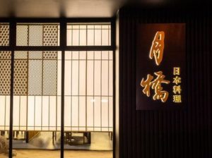 Tsukibashi Japanese Restaurant, Guangzhou China