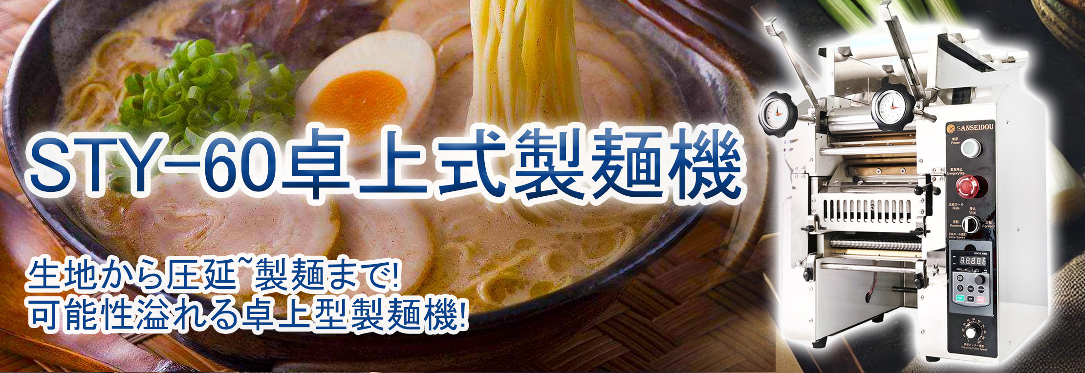 製麺機 | 三省堂実業株式会社 麺製造機業務用・家庭用機器多機能設計温度調節可能40〜110°C保温機能と省エネ性能を備えるステンレス製で錆びにくくお手入れ簡単操作
