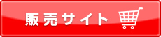販売サイト